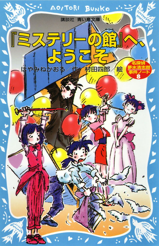 楽天市場】講談社 『ミステリ-の館』へ、ようこそ 名探偵夢水清志郎事件ノ-ト/講談社/はやみねかおる | 価格比較 - 商品価格ナビ