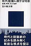 現代建築に関する１６章 空間、時間、そして世界/講談社/五十嵐太郎