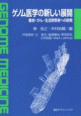ゲノム医学の新しい展開 難病・がん・生活習慣病への挑戦/講談社/榊佳之