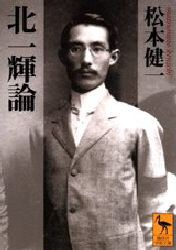 北一輝論/講談社/松本健一