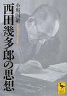 楽天市場】講談社 西田幾多郎の思想/講談社/小坂国継 | 価格比較 - 商品価格ナビ