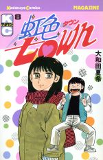 楽天市場】講談社 虹色ｔｏｗｎ ６/講談社/大和田夏希 | 価格比較