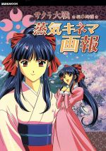 楽天市場 講談社 サクラ大戦 桜華絢爛 蒸気キネマ画報 講談社 価格比較 商品価格ナビ