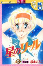 【中古】 星のリール ５/講談社/板本こうこ 中古】 星のリール 5/講談社/板本こうこ