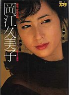岡江久美子写真集-華やかな自転