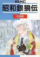 楽天市場】講談社 昭和銀狼伝/講談社/布浦翼 | 価格比較 - 商品