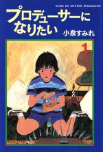 楽天市場 講談社 プロデュ サ になりたい １ 講談社 小泉すみれ 漫画家 価格比較 商品価格ナビ