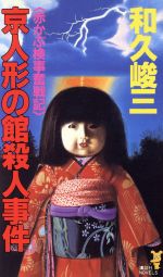 【中古】 京人形の館殺人事件 赤かぶ検事奮戦記/講談社/和久峻三 楽天市場】講談社 京人形の館殺人事件 赤かぶ検事奮戦記/講談社