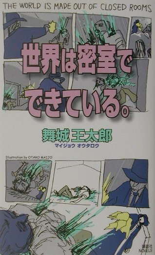 楽天市場 講談社 世界は密室でできている 講談社 舞城王太郎 価格比較 商品価格ナビ