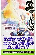 楽天市場 講談社 雲の花嫁 フェンネル大陸偽王伝 講談社 高里椎奈 価格比較 商品価格ナビ