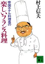 楽天市場】講談社 帝国ホテル料理長の楽しいフランス料理/講談社/村上