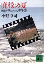 廃校の夏 難聴児たちの甲子園/講談社/小野卓司
