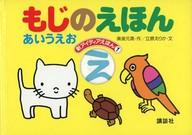 楽天市場】講談社 もじのえほん-あいうえお/講談社/奥泉元晟 | 価格比較 - 商品価格ナビ