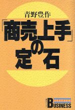 楽天市場】講談社 「商売上手」の定石/講談社/青野豊作 | 価格比較