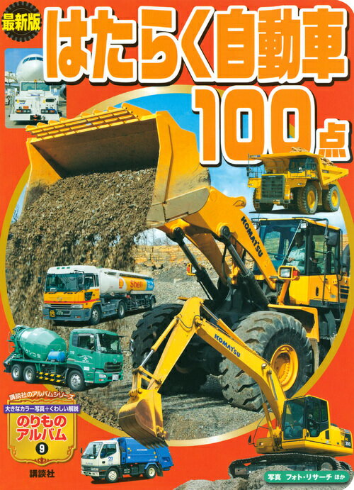 【中古】 はたらく自動車１００点/講談社/フォト・クリエーション 新訂版 はたらくおおきな自動車100点』（フォト