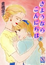 【中古】 さようならこんにちは １２/講談社/倉橋燿子 中古】 さようならこんにちは 12/講談社/倉橋燿子