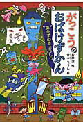 がっこうのおばけずかん あかずのきょうしつ/講談社/斉藤洋