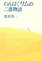 楽天市場 講談社 わんぱくサムの二都物語 講談社 都倉俊一 価格比較 商品価格ナビ 楽天市場 講談社 わんぱくサムの二都物語 講談社 都倉俊一 価格比較 商品価格ナビ