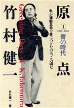 【中古】 竹村健一の脱常識大口談/現代史出版会/竹村健一 竹村健一の脱常識大口談 キミ自信の「これだけ！」を持って