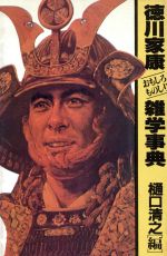 楽天市場】講談社 徳川家康おもしろものしり雑学事典/講談社 | 価格比較 - 商品価格ナビ