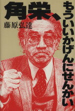 楽天市場】講談社 角栄、もういいかげんにせんかい/講談社/藤原弘達