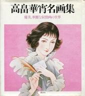 楽天市場】講談社 高畠華宵名画集 優美、華麗な叙情画の世界