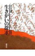 確認用　生きがいの探求 Amazon.co.jp: 生きがいの探求 新装版 : 出口 日出麿: 本
