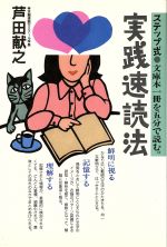 【中古】 ステップ式実践速読法 文庫本一冊を五分で読む。/講談社/芦田献之 楽天市場】講談社 ステップ式実践速読法 文庫本一冊を五分で読む