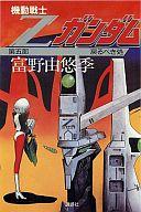 楽天市場】講談社 機動戦士Ｚガンダム 第５部/講談社/富野由悠季 | 価格比較 - 商品価格ナビ