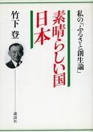 楽天市場】講談社 素晴らしい国日本 私の「ふるさと創生論」/講談社