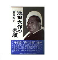 楽天市場】講談社 池田大作の素顔/講談社/藤原行正 | 価格比較 - 商品価格ナビ