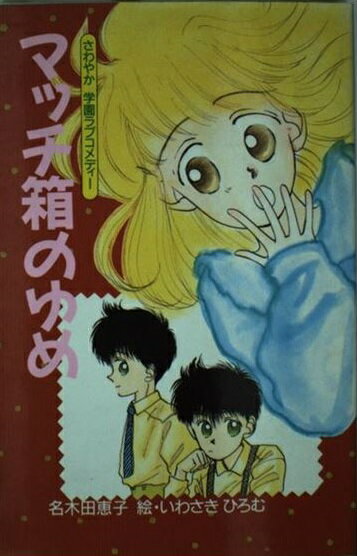 楽天市場 講談社 マッチ箱のゆめ さわやか学園ラブコメディ 講談社 名木田恵子 価格比較 商品価格ナビ