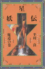 楽天市場 講談社 妖星伝 7 講談社 半村良 価格比較 商品価格ナビ 楽天市場 講談社 妖星伝 7 講談社 半村良 価格比較 商品価格ナビ