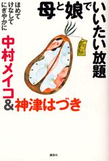 母と娘でいいたい放題 ほめてけなしてにぎやかに/講談社/中村メイコ