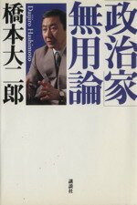 「政治家」無用論/講談社/橋本大二郎