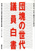 楽天市場 講談社 団塊の世代 議員白書 わが子よ われ人間のクズにあらず 講談社 団塊の世代 議員白書編集委員会 価格比較 商品価格ナビ