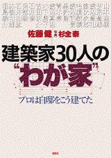 建築家３０人の“わが家” プロは自邸をこう建てた/講談社/佐藤健