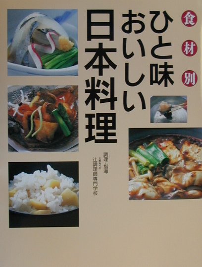 楽天市場】講談社 食材別ひと味おいしい日本料理 /講談社 | 価格比較 