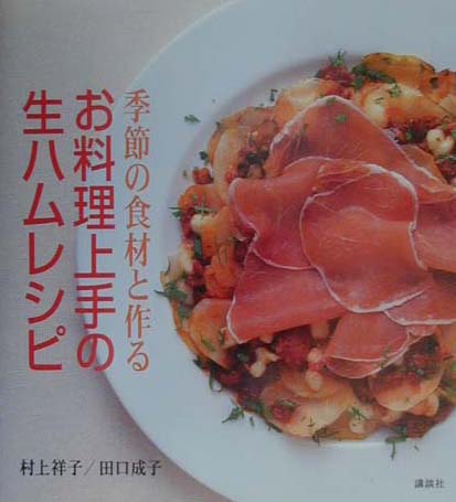 楽天市場】宝島社 村上祥子の今どきキホン定食/宝島社/村上祥子 | 価格比較 - 商品価格ナビ