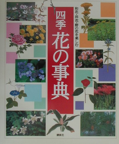 楽天市場】講談社 四季花の事典 和花・洋花・野の花を楽しむ/講談社