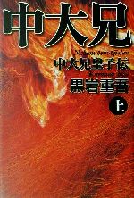 楽天市場】角川書店 巨大な墓標 上/角川書店/黒岩重吾 | 価格比較