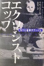 楽天市場】講談社 エクソシスト・コップ NY心霊事件ファイル