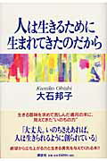 楽天市場】講談社 人は生きるために生まれてきたのだから/講談社/大石