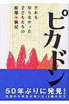 楽天市場 講談社 ピカドン だれも知らなかった子どもたちの原爆体験記 講談社 価格比較 商品価格ナビ