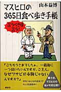 マスヒロの３６５日食べ歩き手帳 言うべきは言う！/講談社/山本益博