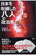 日本を呪縛した八人の政治家 政治改革を阻んだ永田町の妖怪/講談社/平野貞夫