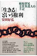 楽天市場】講談社 「生きる」という権利 麻原彰晃主任弁護人の手記/講談社/安田好弘 | 価格比較 - 商品価格ナビ