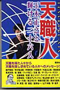天職人 玉木正之と輝ける二十六人/講談社/玉木正之