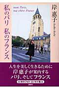 私のパリ私のフランス/講談社/岸恵子