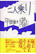 二人乗り/講談社/平田俊子